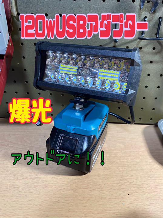 マキタ　60w USBアダプター２個セット　ワークライト