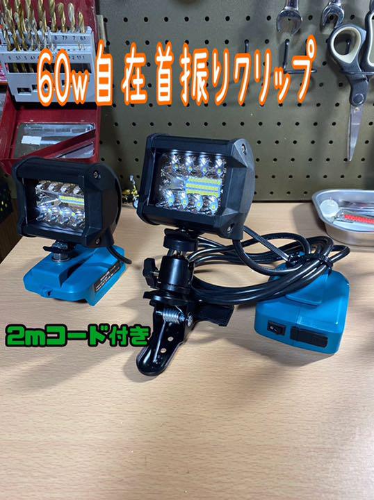 マキタ　60w USBアダプター２個セット　ワークライト