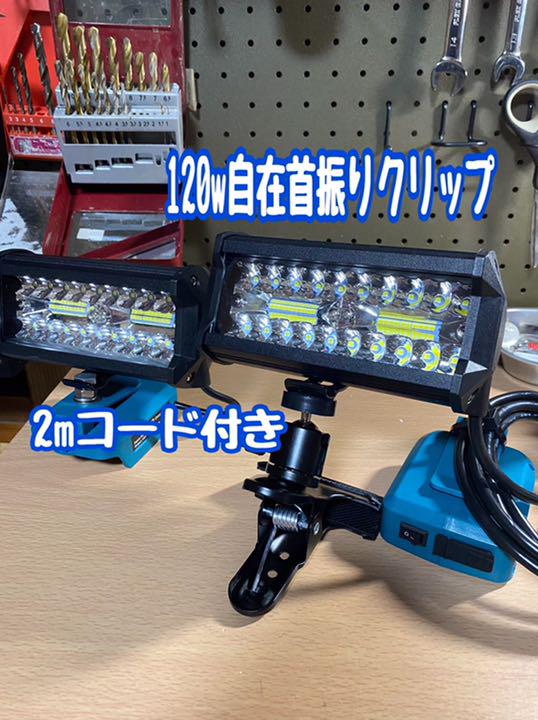 マキタ　60w USBアダプター２個セット　ワークライト