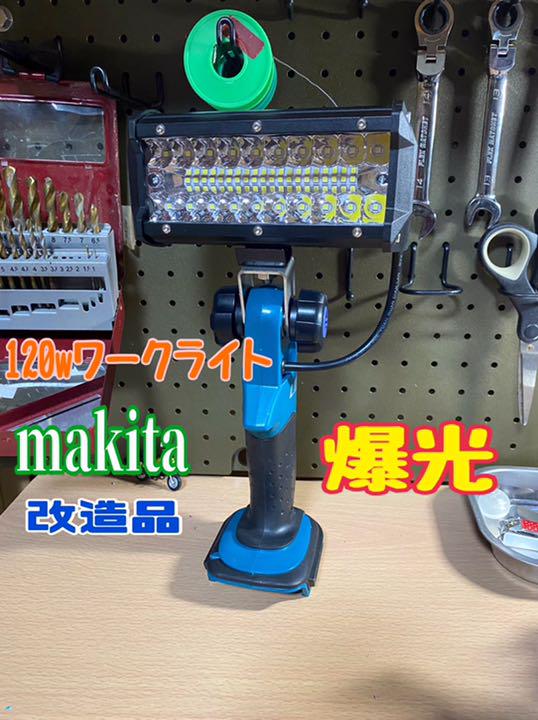 マキタ　60w USBアダプター２個セット　ワークライト