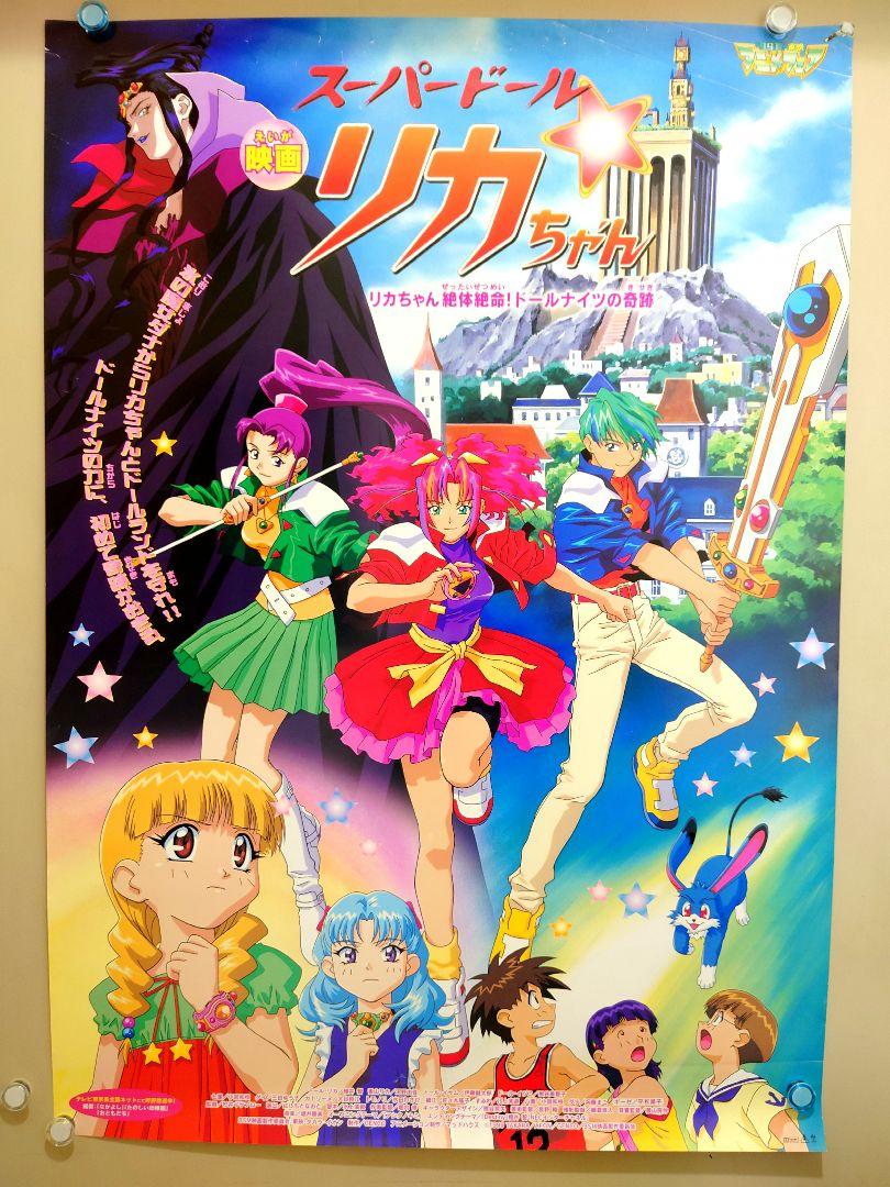 貴重 レア 映画 スーパードール☆リカちゃん 宣伝用 ポスター B2