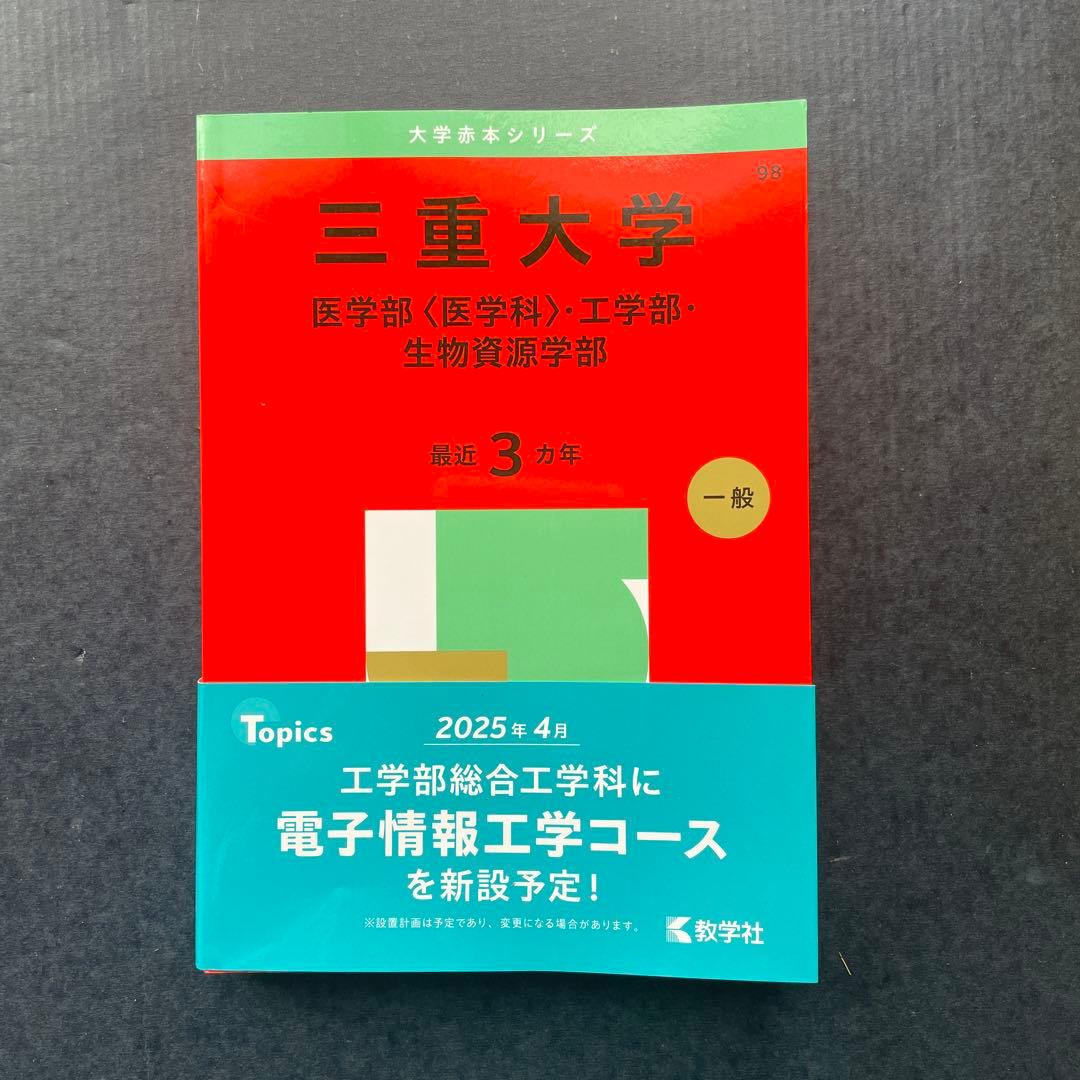 三重大学(医学部〈医学科〉・工学部・生物資源学部) 2025年版 ￼赤本