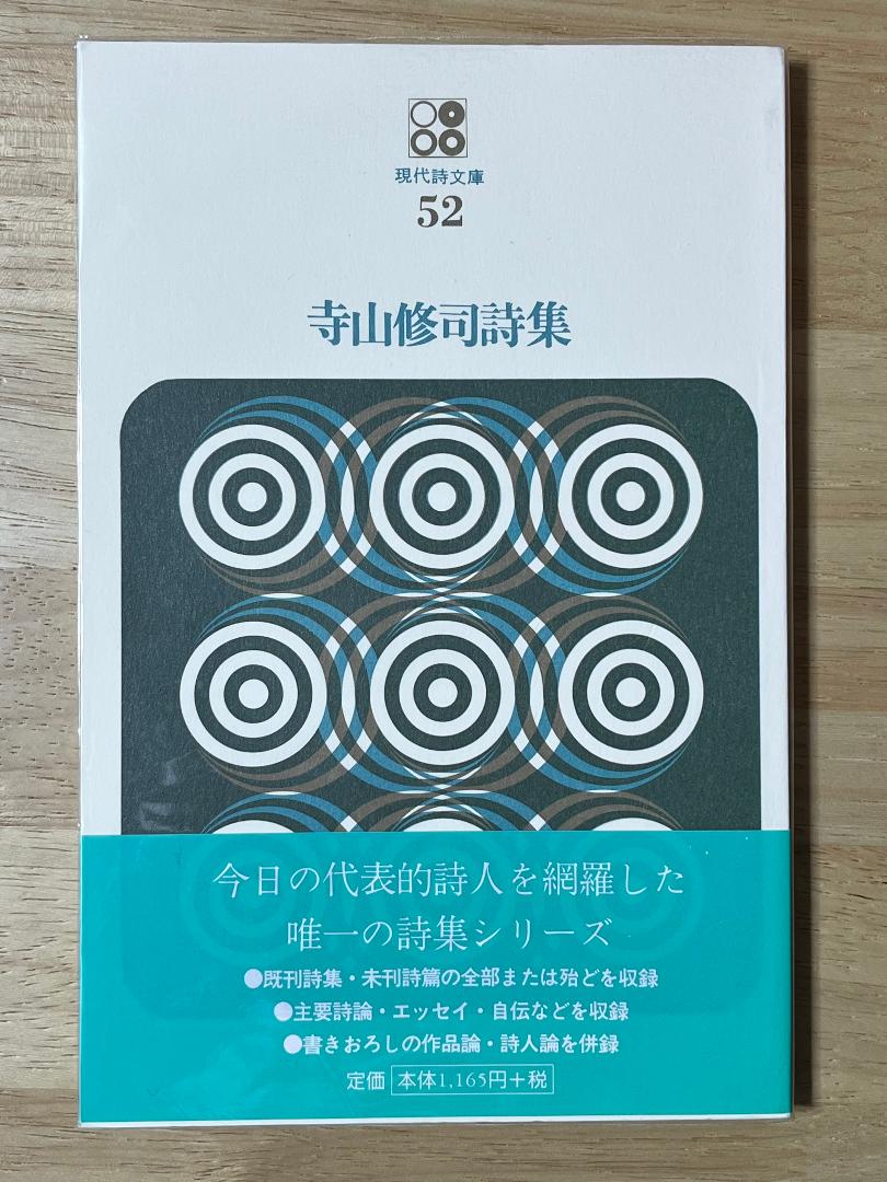 寺山修司 現代詩文庫52 - メルカリ