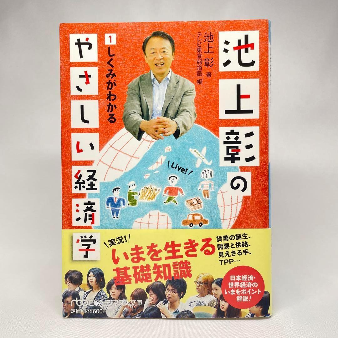 池上彰のやさしい経済学　1-7 はじめに：『池上彰のやさしい経済学［令和新版］ 2 ニュースが