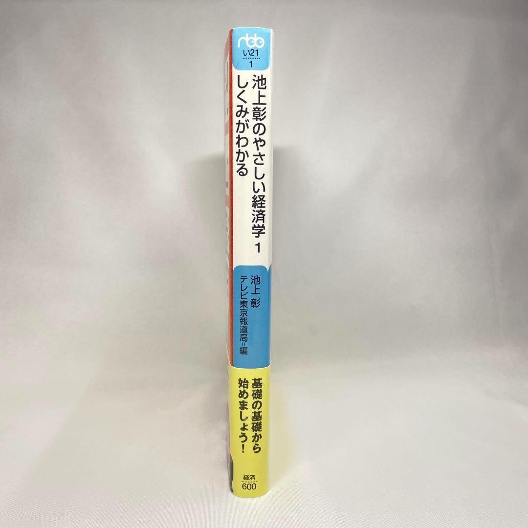 池上彰のやさしい経済学 (1) しくみがわかる 池上彰 単行本