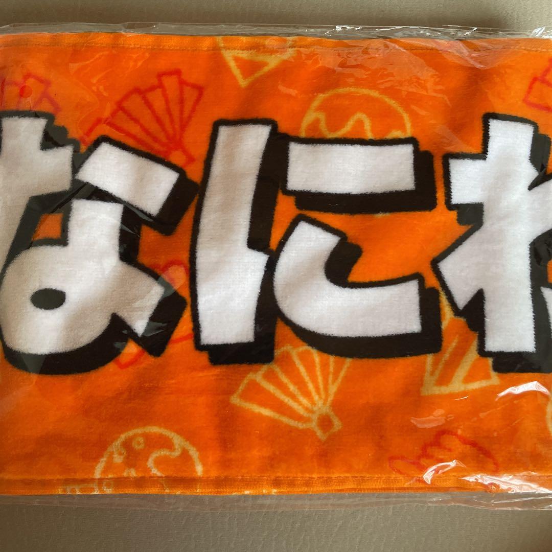 なにわ男子　マフラータオル