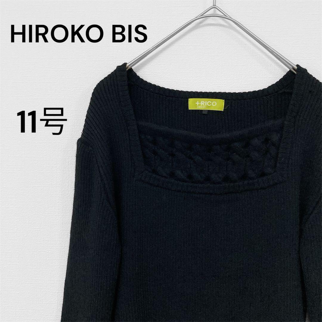 ヒロコビス HIROKO BIS +RICO 11号 L ブラック 黒 ニット