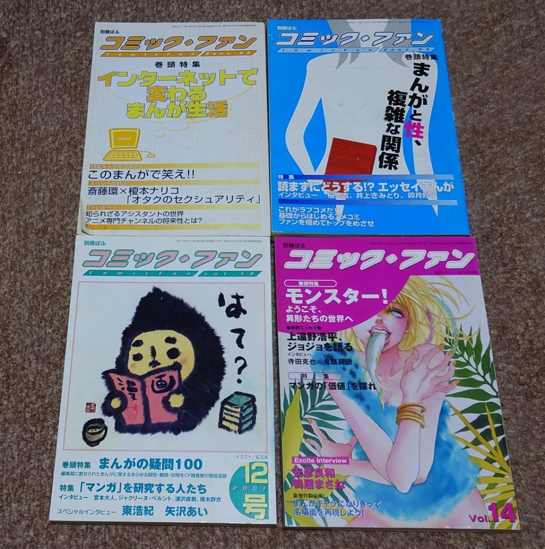 別冊ぱふ コミック・ファン 4冊 まとめ売り