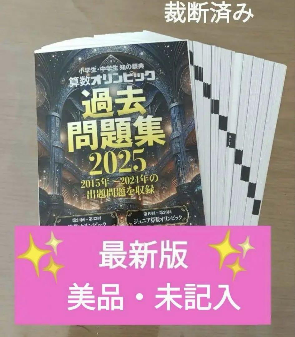 算数オリンピック 過去問題集 2025 算数オリンピック 過去問題集 2025 - メルカリ