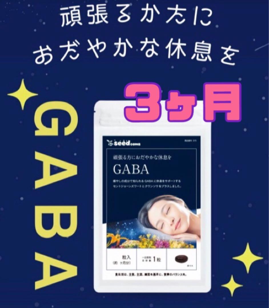 GABA ギャバ リラックス 睡眠の質 安眠 快眠 不眠に ぐっすり