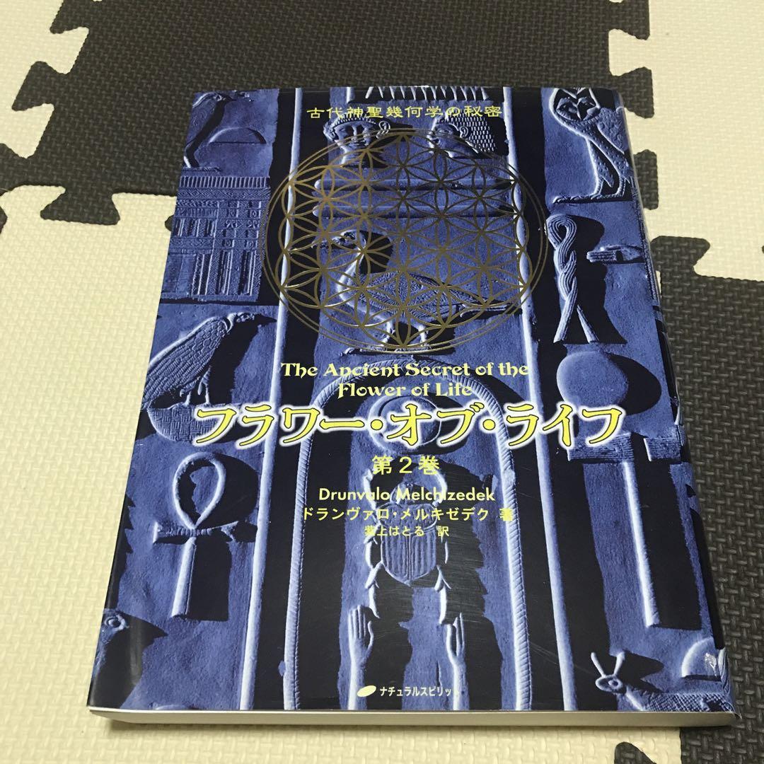 フラワー・オブ・ライフ 古代神聖幾何学の秘密 第2巻 - メルカリ