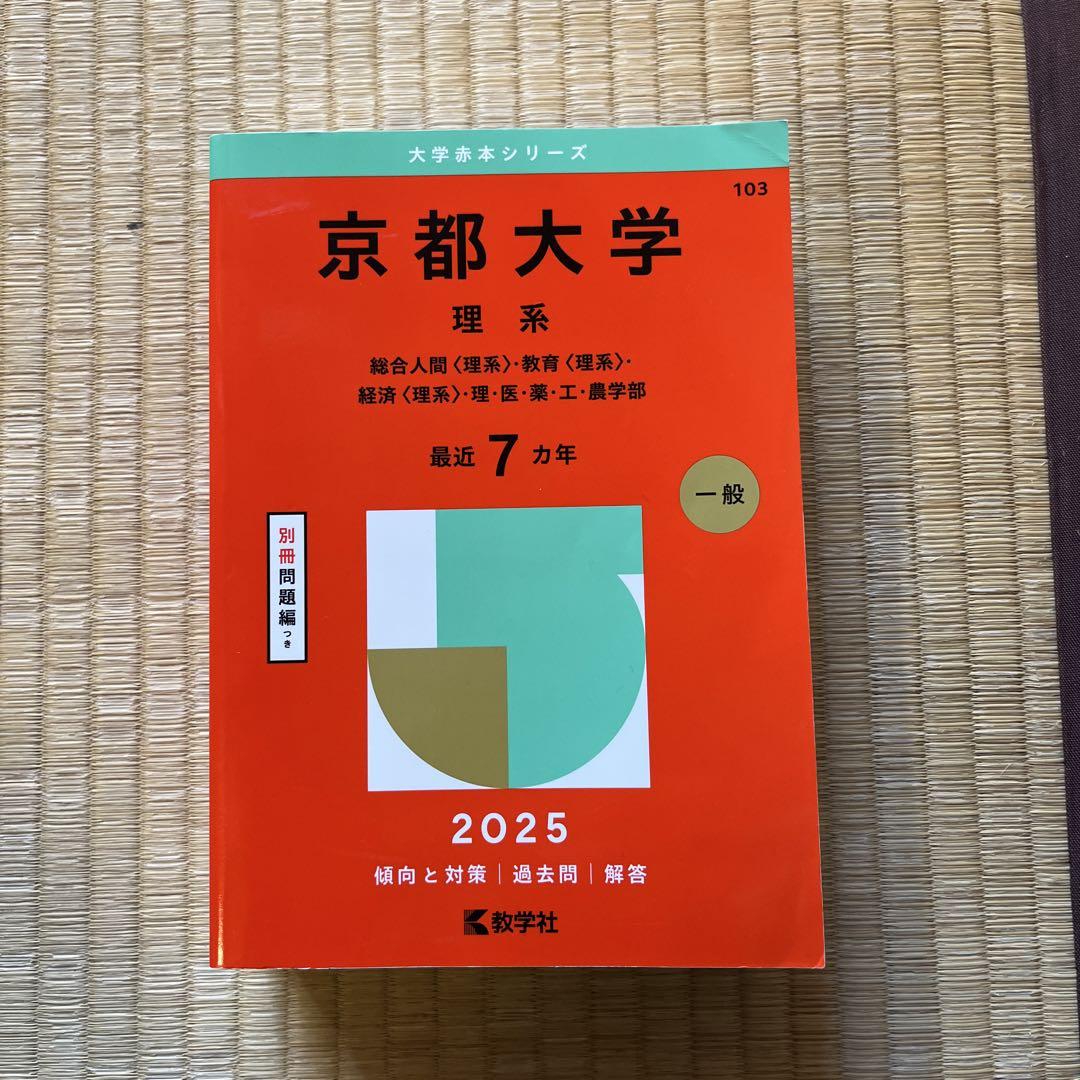 京都大学 赤本 理系 2025 大学入試シリーズ 語学・辞書・学習参考書