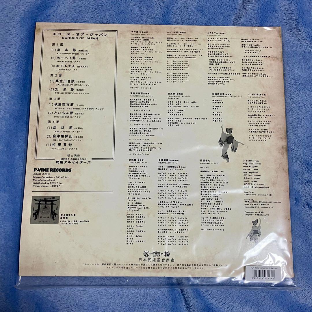 エコーズ・オブ・ジャパン/民謡クルセイダーズ(LP)
