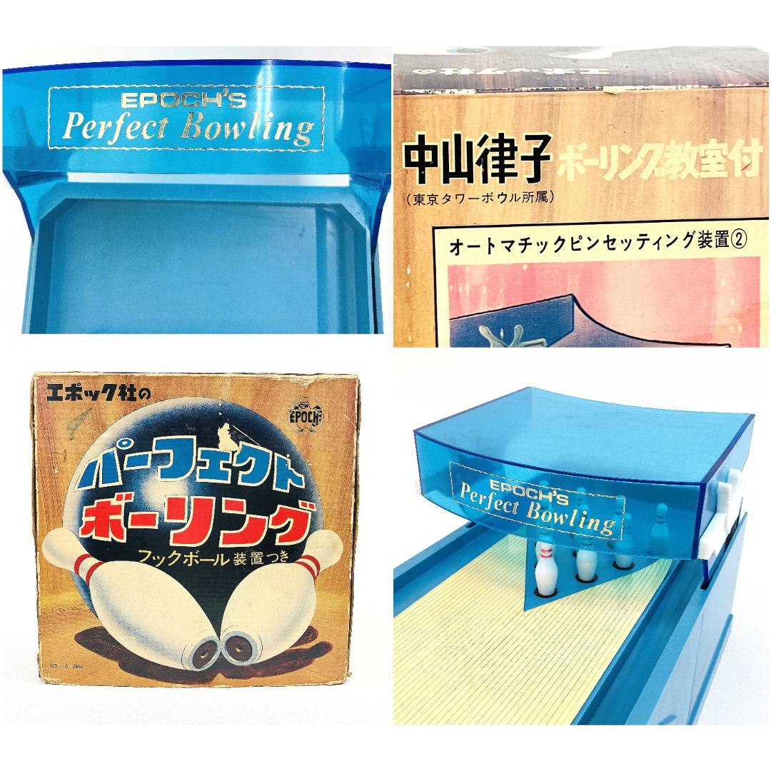 当時物 エポック社 パーフェクトボーリング フックボール装置付き 中山律子 当時物 エポック社 パーフェクトボーリング フックボール装置