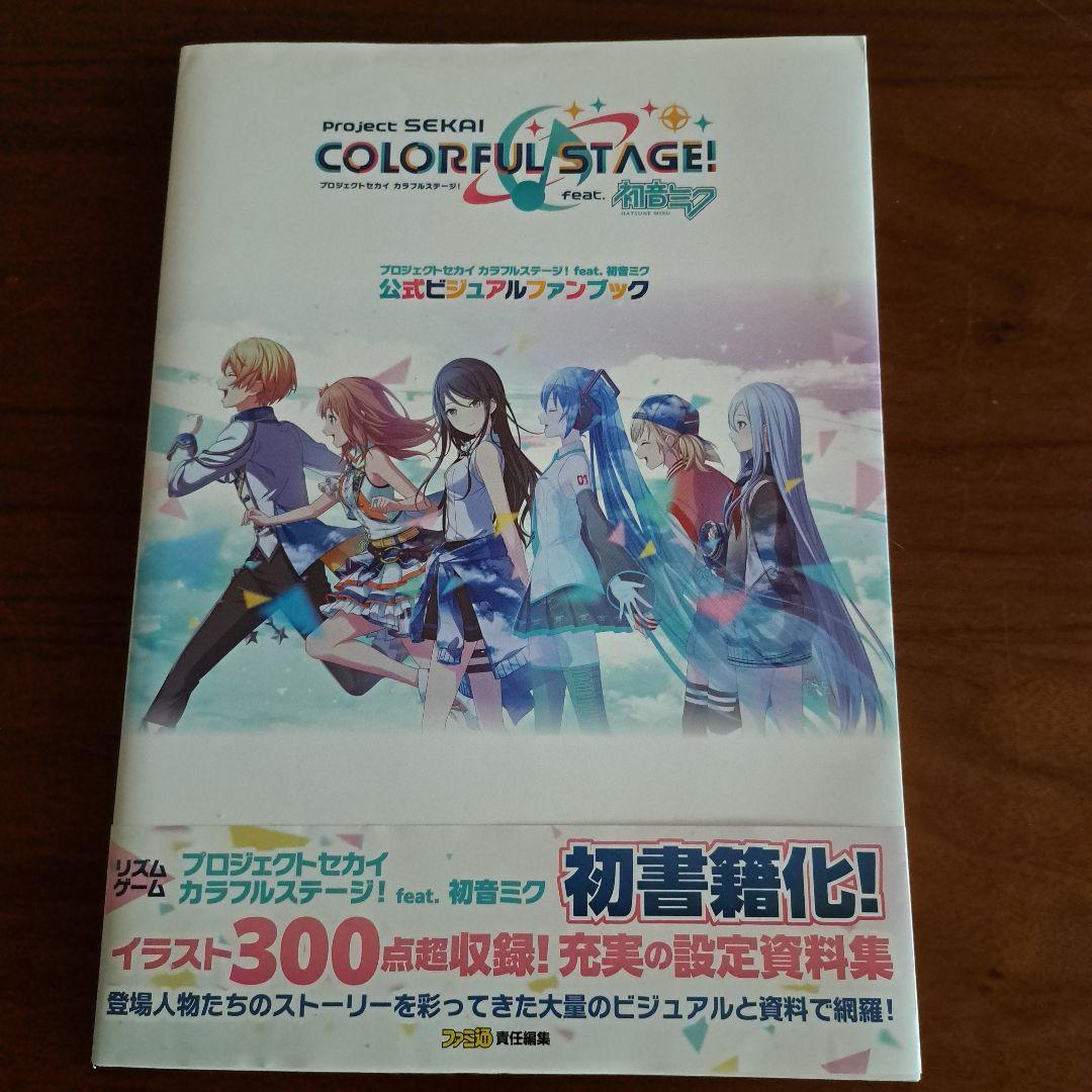 プロセカ公式ビジュアルファンブック＆ vol.2 プロセカ