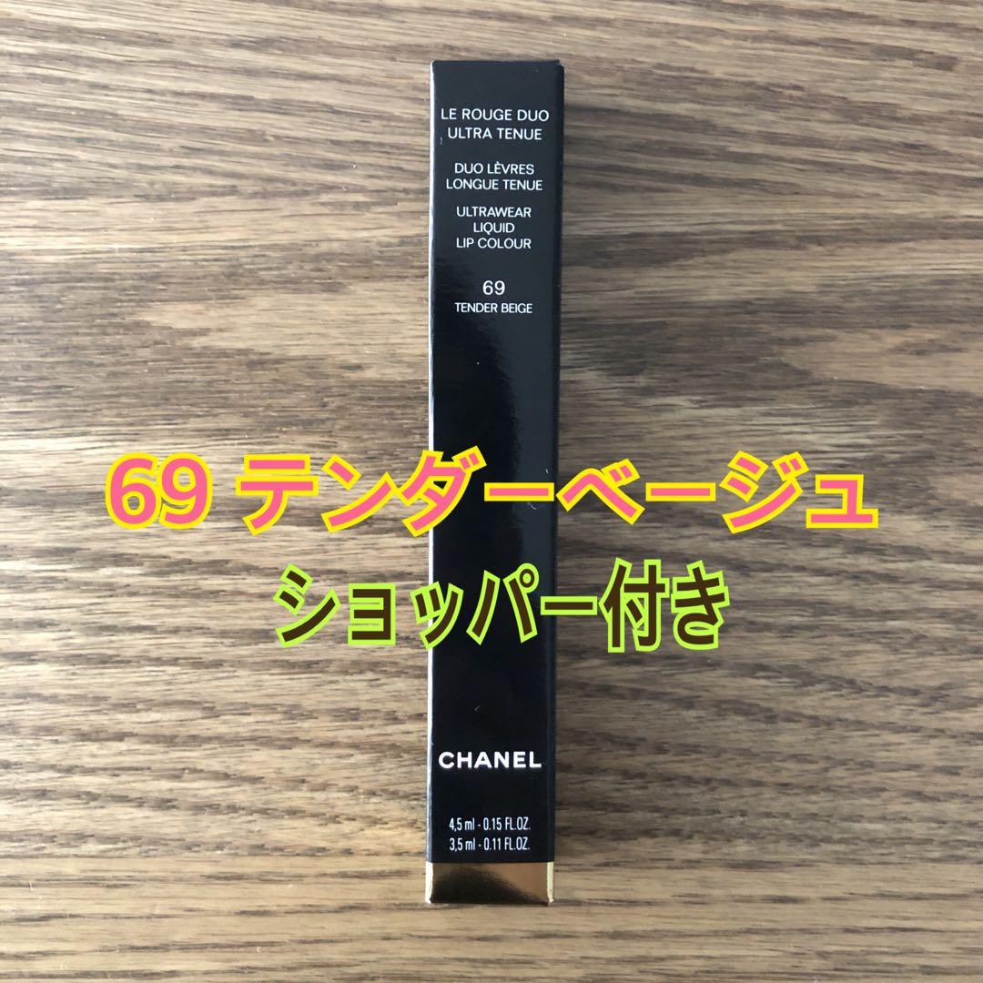 新品　シャネル　ル ルージュ デュオ ウルトラ トゥニュ　69 テンダーベージュ