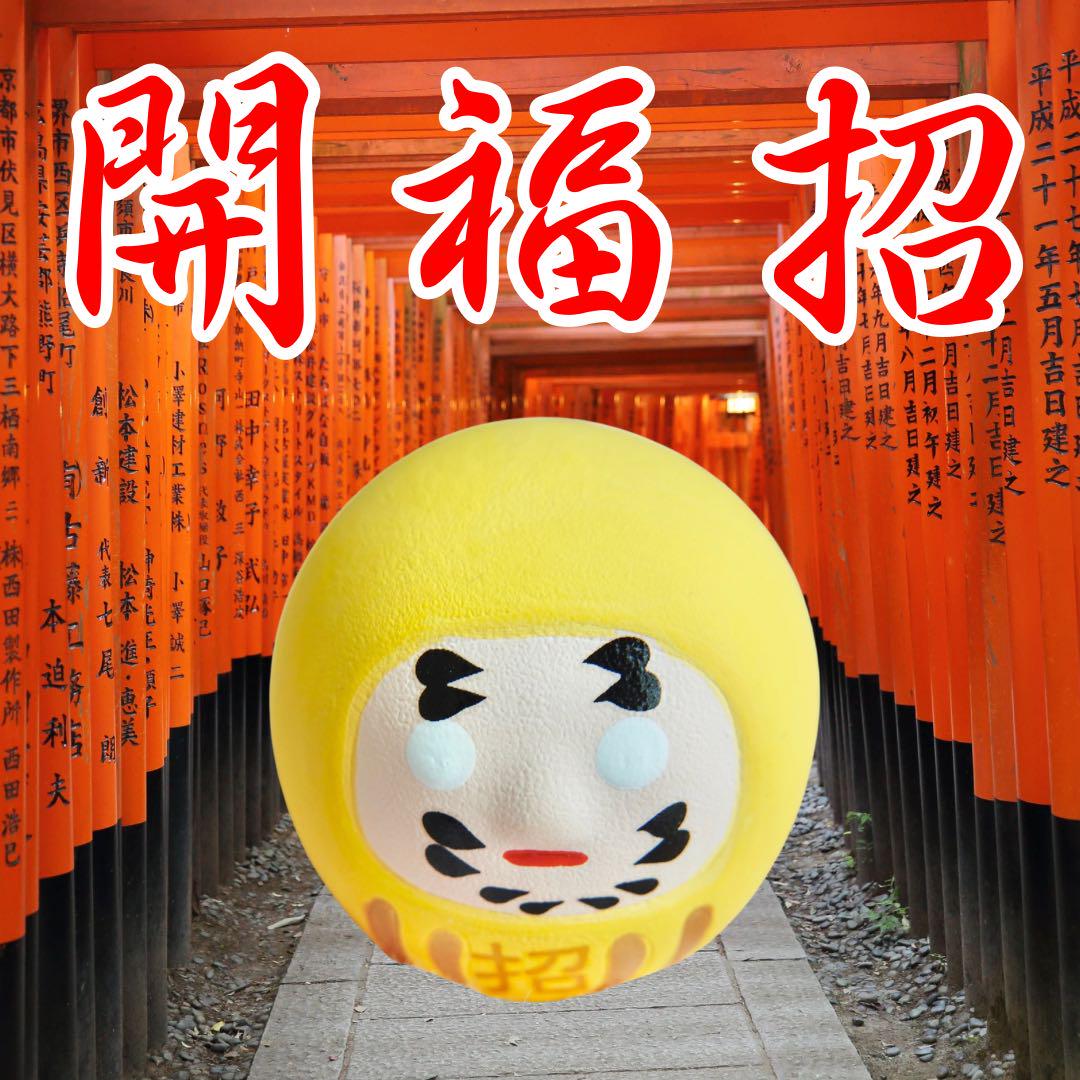 開福招/縁結び/強力/金運アップ/縁切り/座敷わらし/宝くじ高額当選