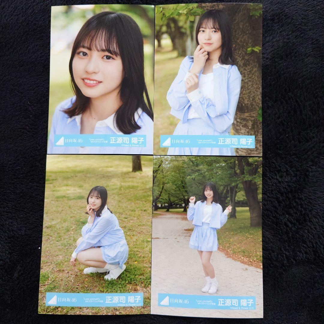 日向坂46 正源司陽子 Love yourself! MV衣装 MVスタイリング 日向坂46 正源司陽子「Love yourself!」MVスタイリング衣装