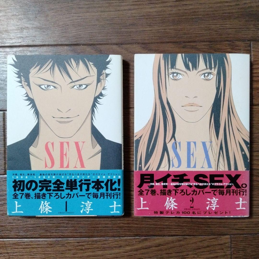上條淳士 SEX 全巻セット