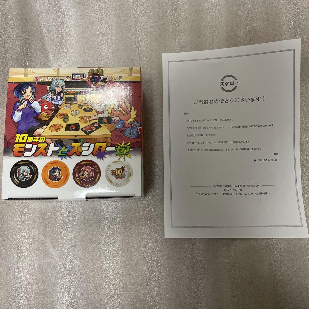 スシロー×モンスト オリジナルすし皿4枚セット本物