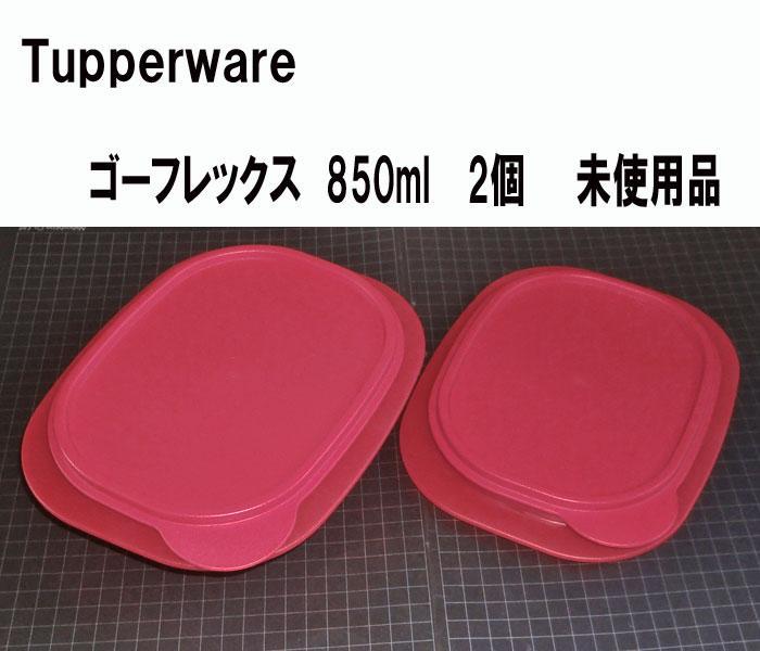 未使用タッパーウェアゴーフレックス850ml  2個