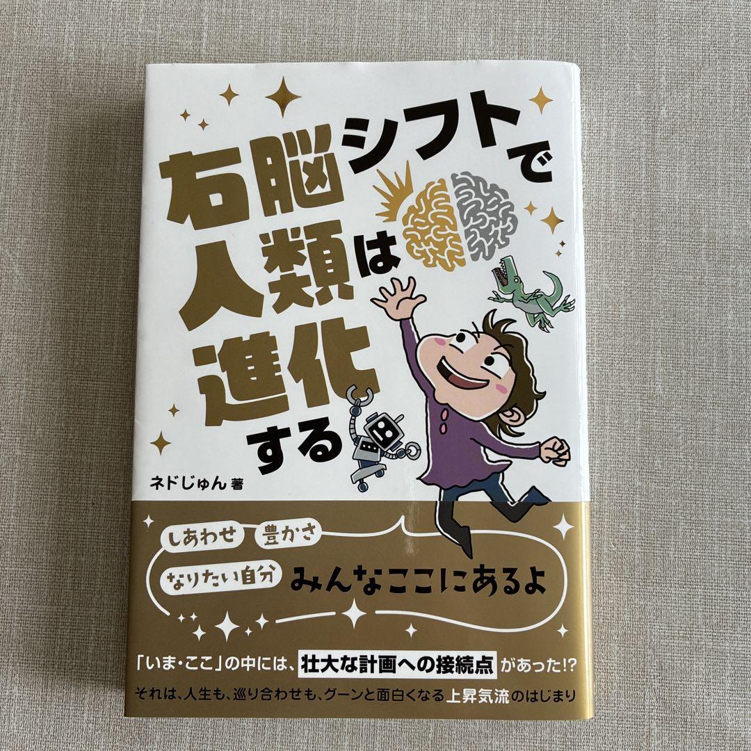 右脳シフトで人類は進化する - メルカリ