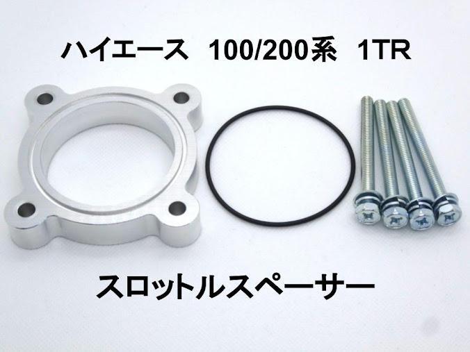 ハイエース 100/200系 2.0L 1TR スロットルスペーサー