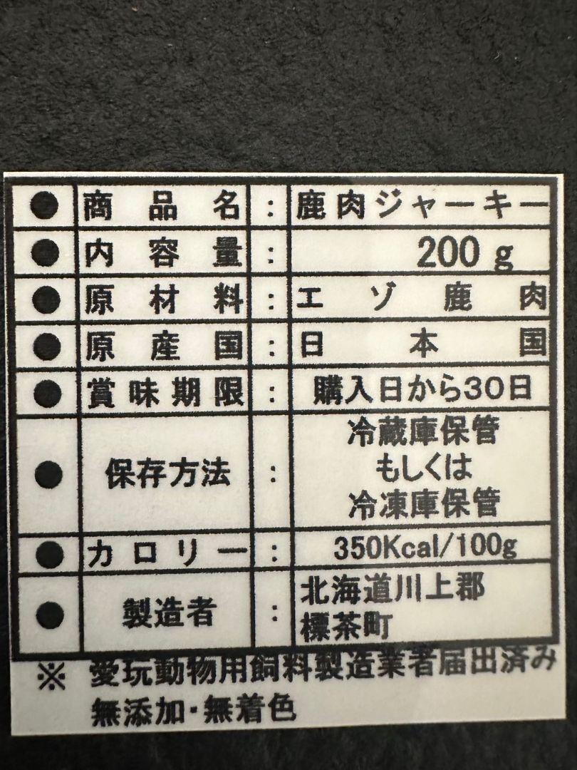 蝦夷鹿ジャーキー＋3色ジャーキー合計900g CHOCO 無添加　無着色