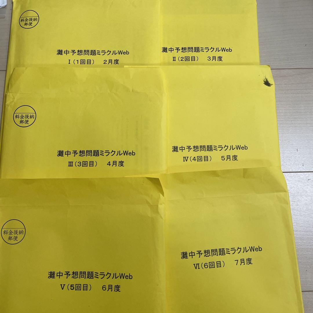 浜学園　灘中予想問題ミラクルweb　2024年1月受験　10回分