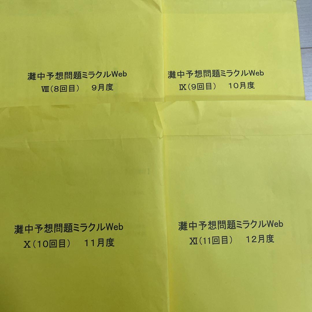 浜学園　灘中予想問題ミラクルweb　2024年1月受験　10回分
