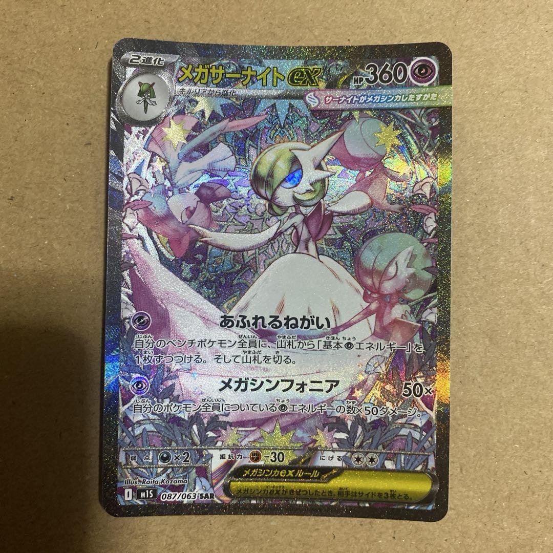 ポケモンカード メガサーナイトEX 087/063 SAR - メルカリ