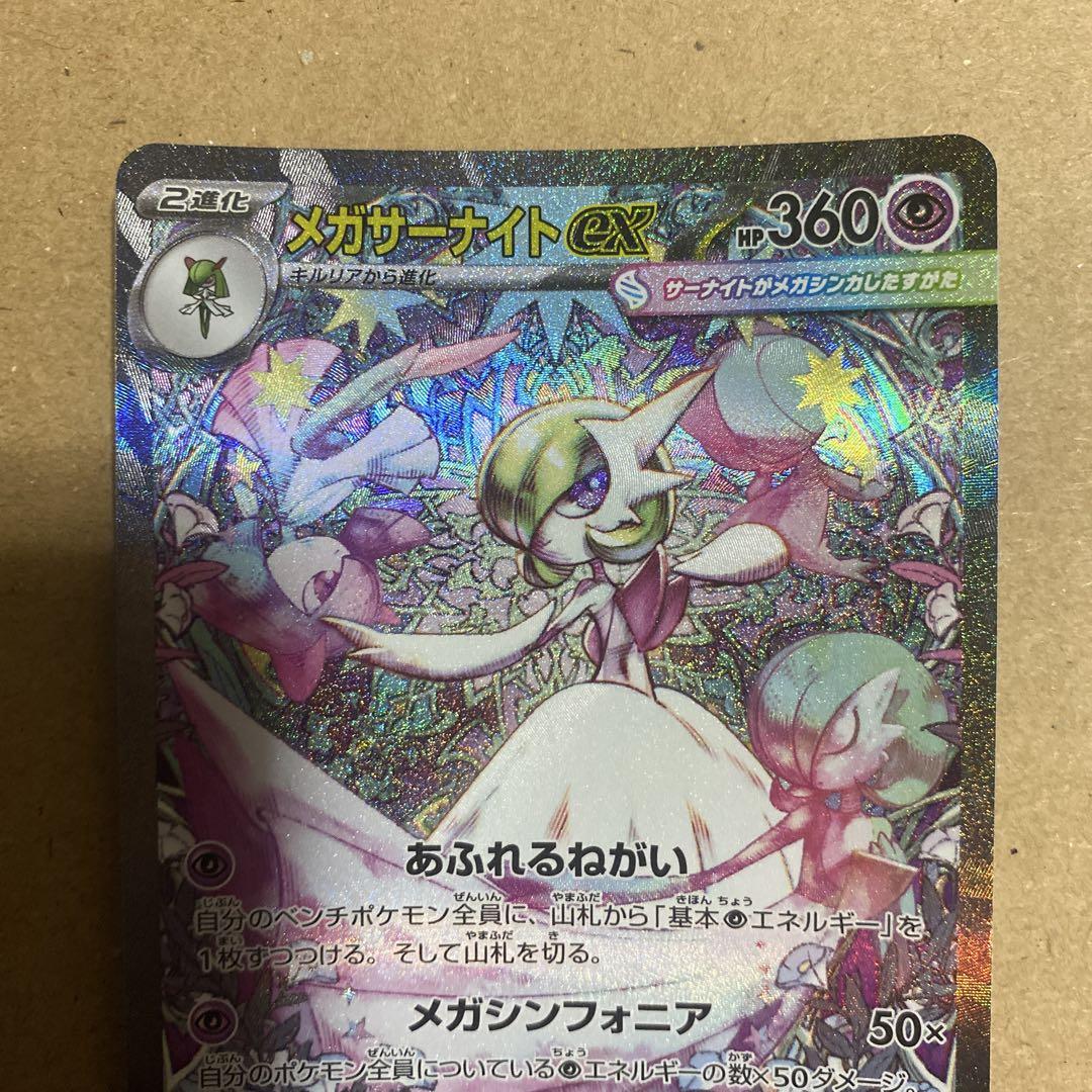 ポケモンカード 『メガサーナイトex』SAR ポケモンカード メガサーナイトex SAR - メルカリ