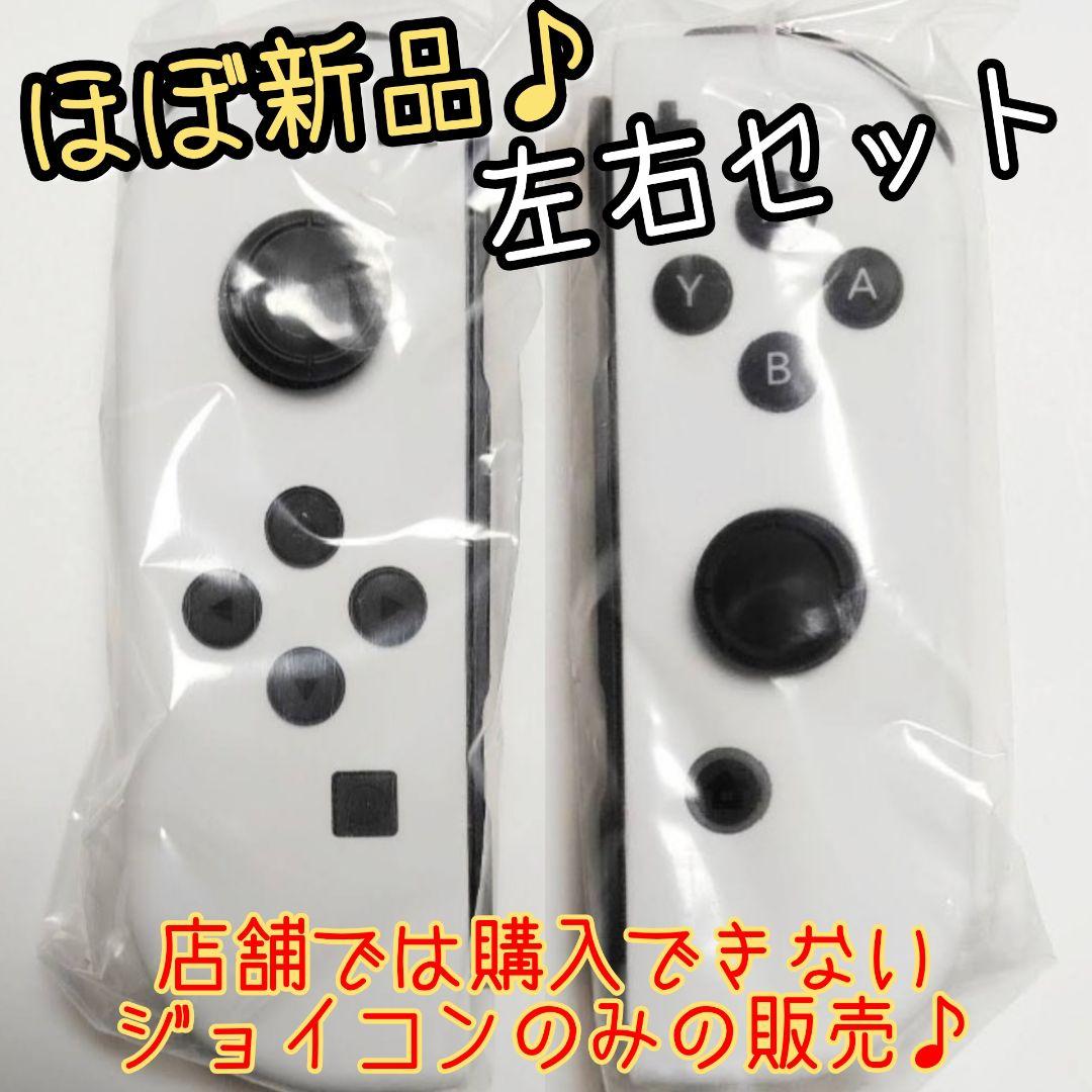 【ほぼ新品】任天堂Switch　純正品　正規品　ジョイコン　左右　ホワイトカラー 楽天市場】Joy-Con (L) / (R) ホワイト 右 左 ジョイコン 新品