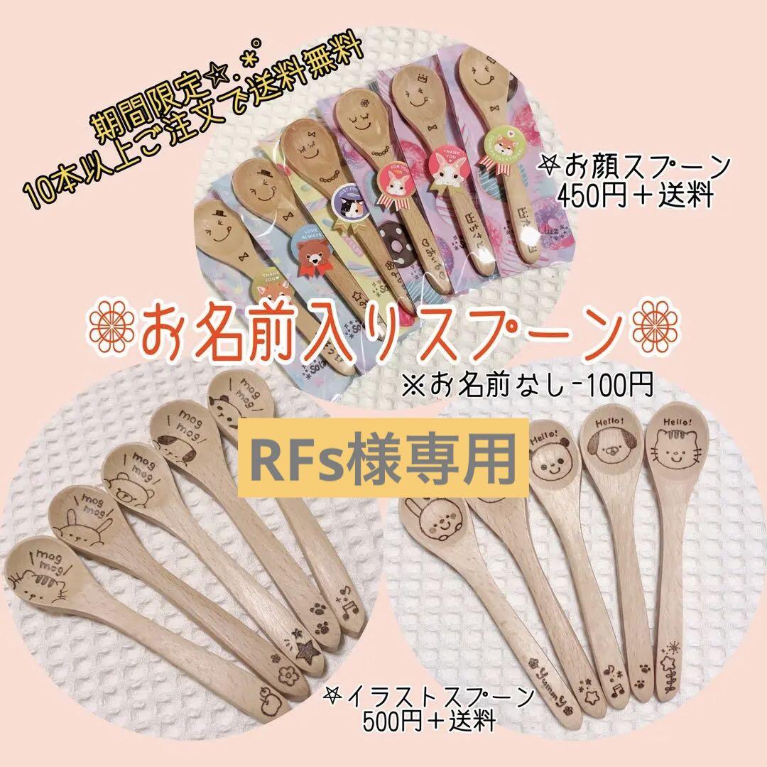 RFs イラストスプーン名入れ