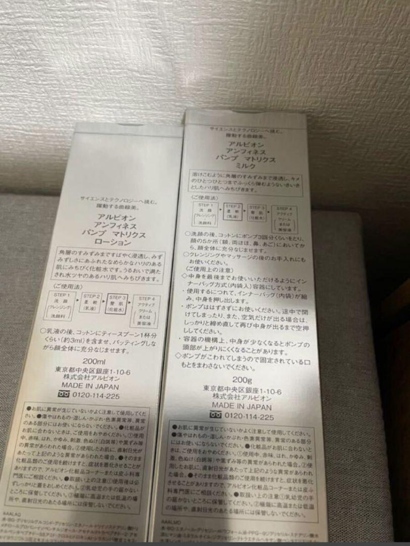 ALBION アンフィネス パンプ マトリクスミルク＆ローション