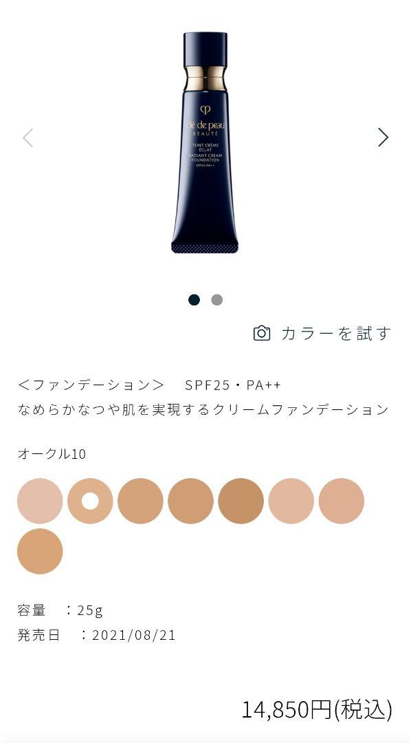 クレ・ド・ポー ボーテ タンクレームエクラn オークル10を