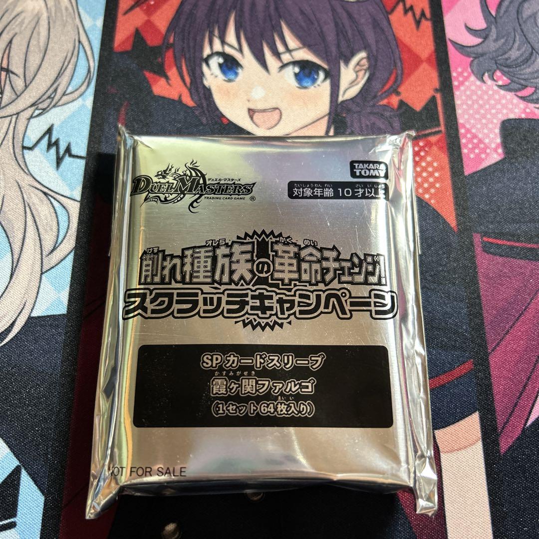 霞ヶ関ファルゴ　スリーブ　4個　当選通知書付き DM - 『削れ種族の革命チェンジ！スクラッチキャンペーン』SP