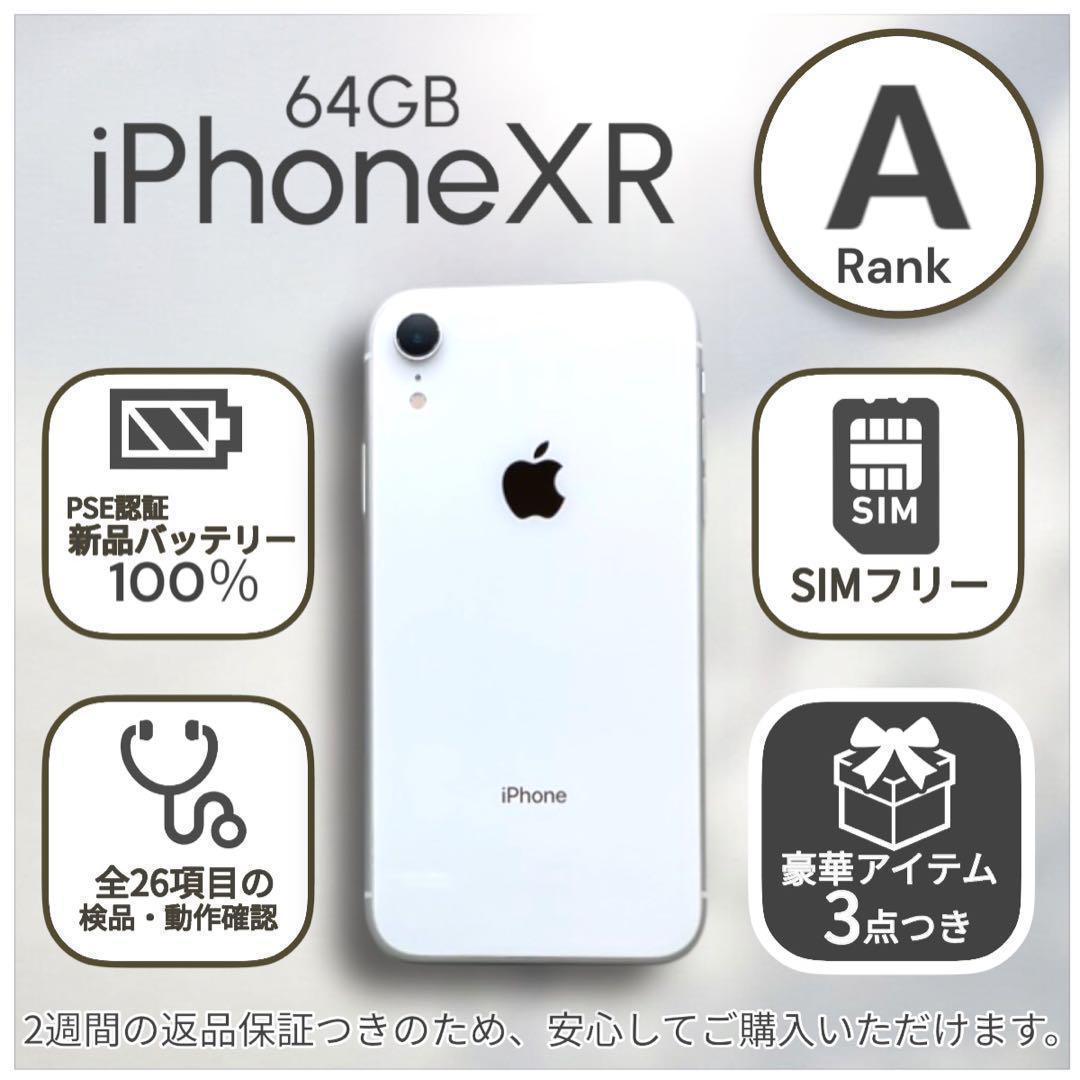 iPhoneXR 本体 64GB SIMフリー ホワイト アイフォン アイホン