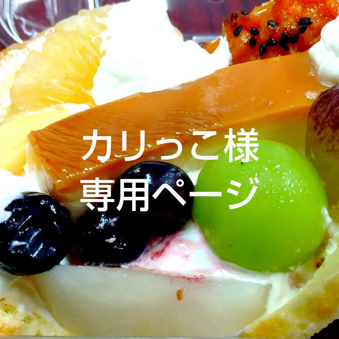 カリっこ様専用ページ、ケーキ、パフェ、シフォンケーキ、サンド各種