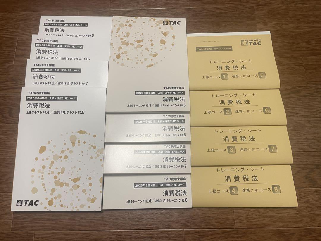 TAC 消費税法 上級コース 教材セット2025年 TAC 消費税法 上級コース 教材セット2025年 TAC 消費税法 上級