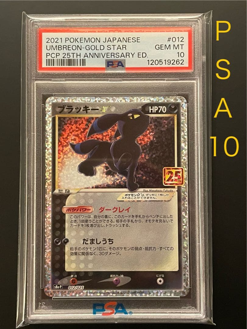 PSA10 鑑定品 ポケカ》ブラッキー 25th プロモ S8a-P - メルカリ