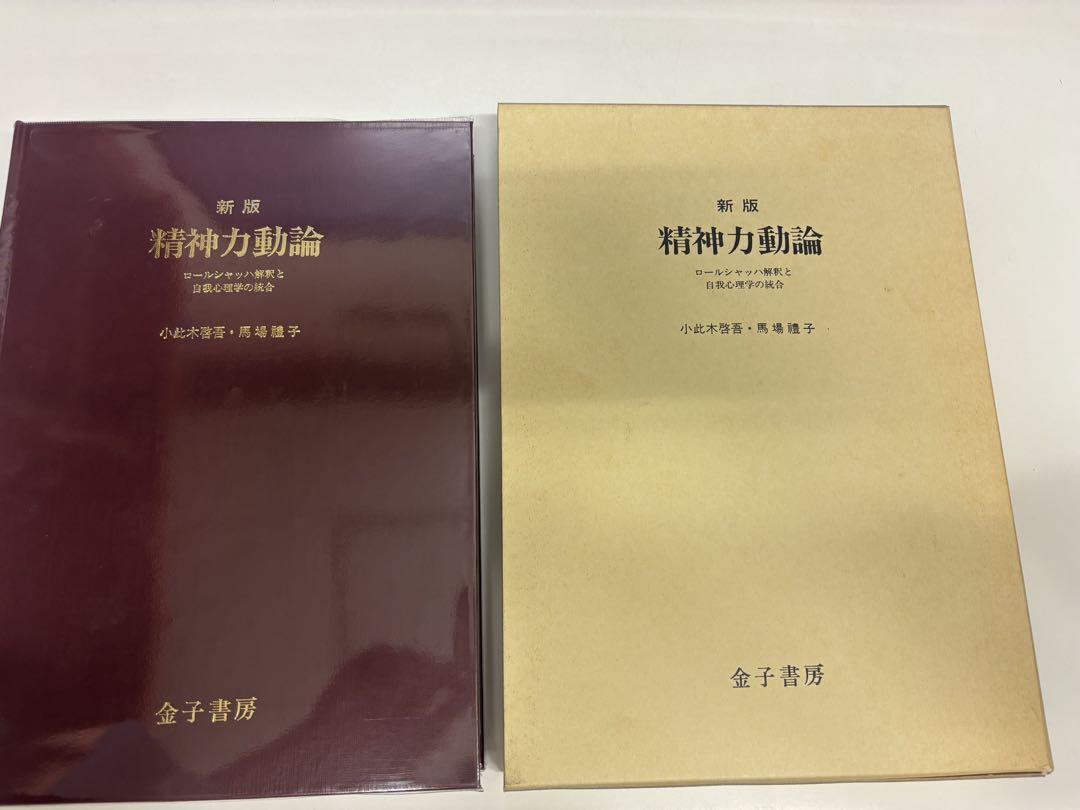 新版 精神力動論 ロールシャッハ解釈と自我心理学の統合 小比木啓吾•馬場禮子