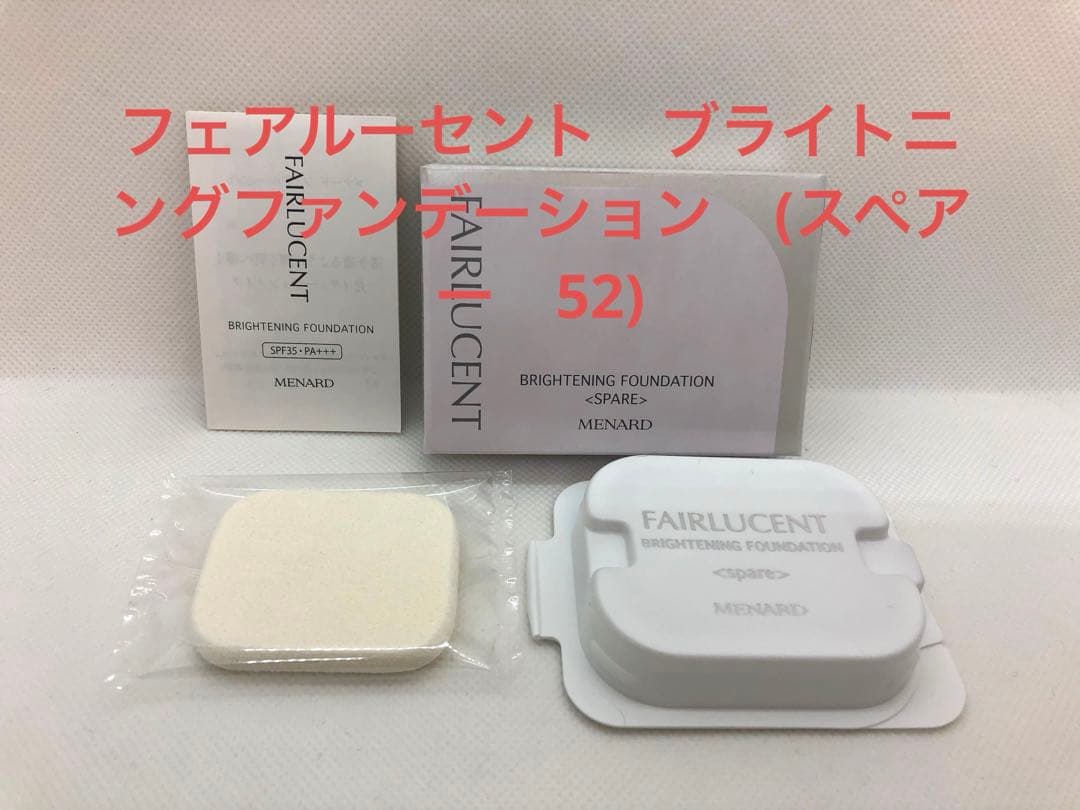 メナード フェアルーセント ブライトニングファンデーション