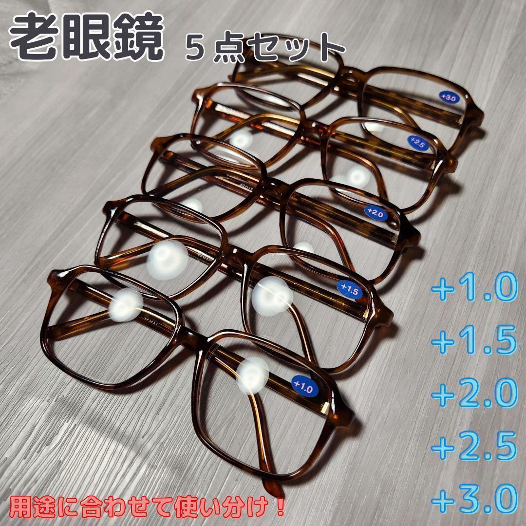 老眼鏡５点セットべっ甲柄シニアグラス