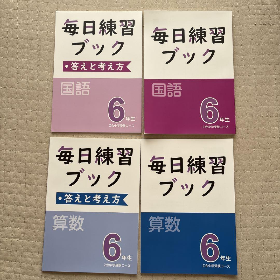 新品 毎日練習ブック 6年生 算数 国語 セット Z会 中学受験