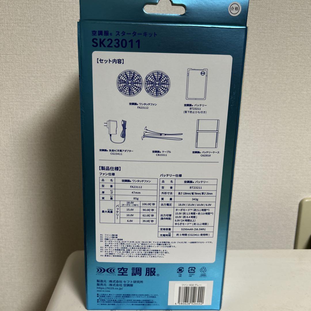 （新品　未使用）空調服 スターターキット SK23011