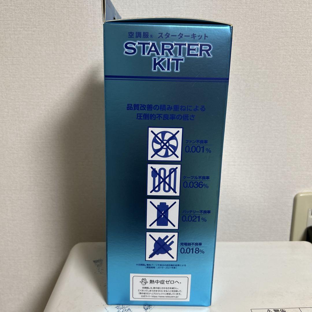 （新品　未使用）空調服 スターターキット SK23011