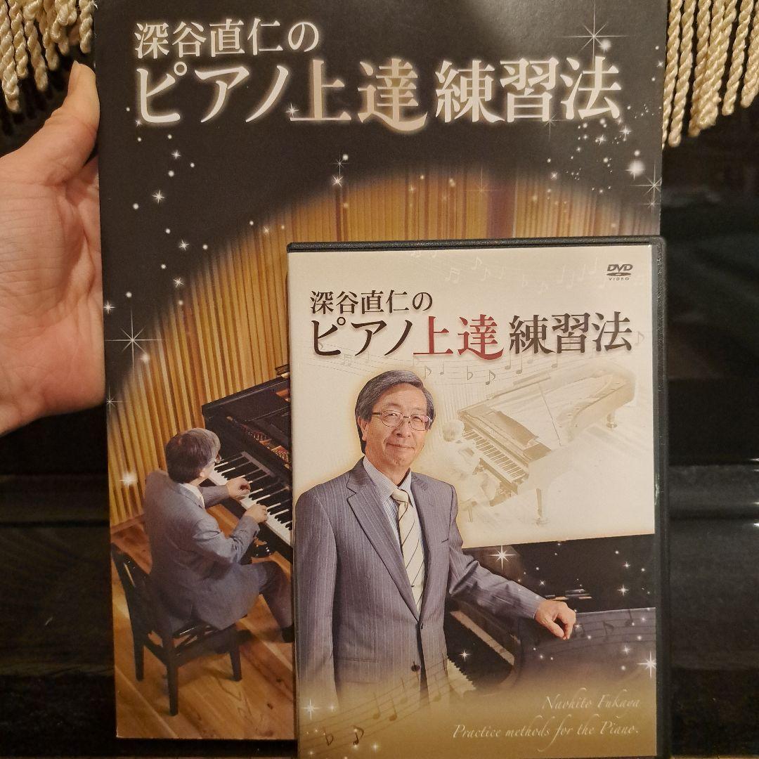 深谷直仁のピアノ上達練習法 本とDVDのセット 深谷直仁のピアノ上達練習法 DVD 2枚組 - メルカリ