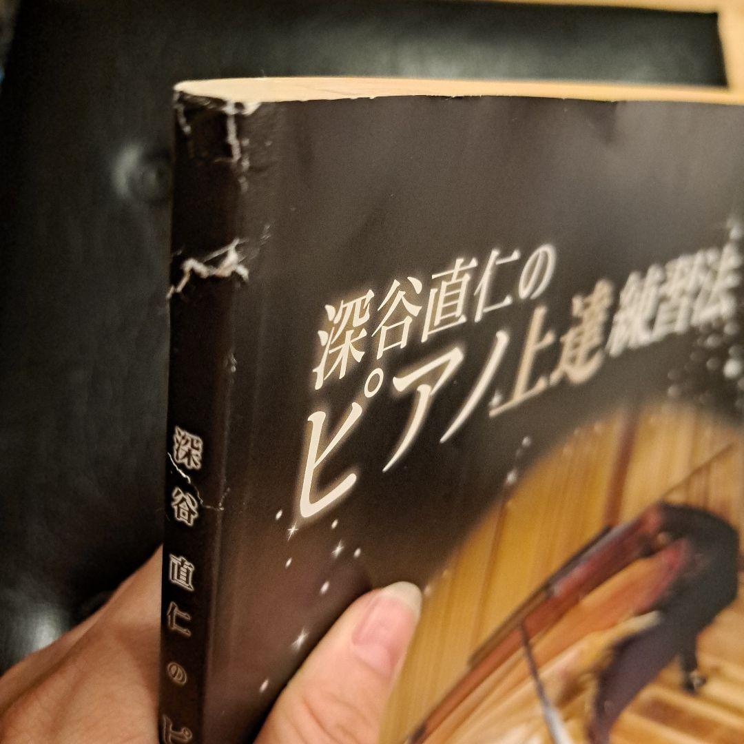 深谷直仁のピアノ上達練習法 本とDVDのセット 深谷直仁のピアノ上達練習法 DVD 2枚組 - メルカリ