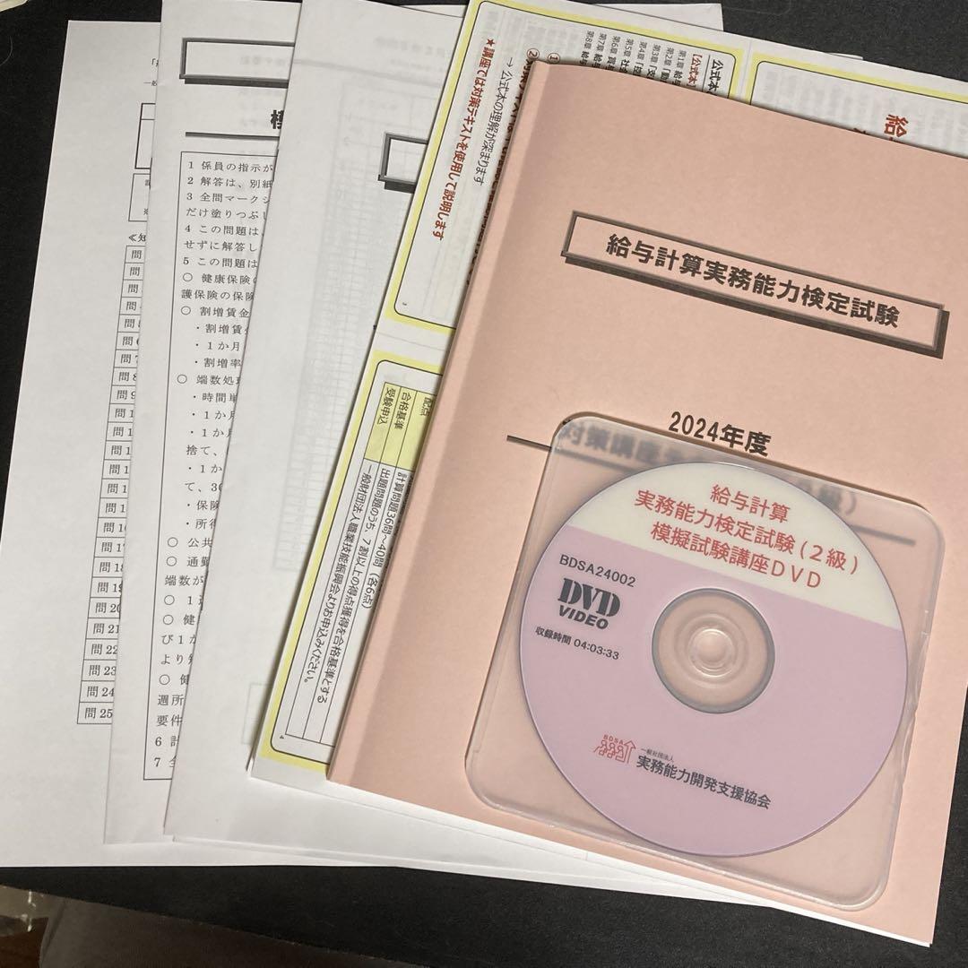 2022年度 給与計算実務能力検定試験講座(DVD) 2級 公式試験対策講座｜人事・総務・経理でつかえる資格取得｜実務